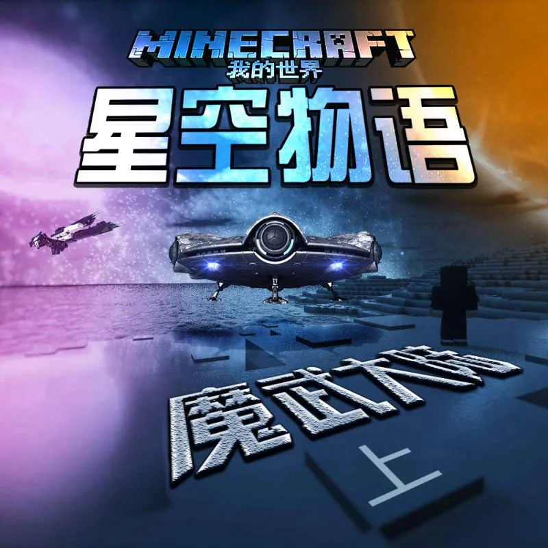 [早教启蒙]《我的世界之星空物语·魔武大陆上》[MP3下载][全94集][381M][百度网盘]