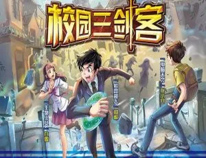 早教启蒙必听！校园三剑客1第1季全93集MP3百度网盘265M下载