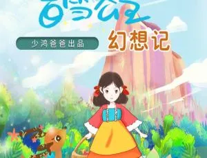早教必备！31集《白雪公主幻想日记》MP3 127M 百度网盘下载-小文资源网