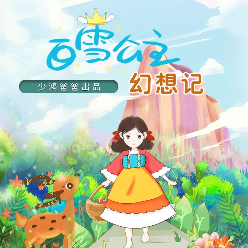[早教启蒙]《白雪公主幻想日记》[MP3下载][31集][127M][百度网盘]