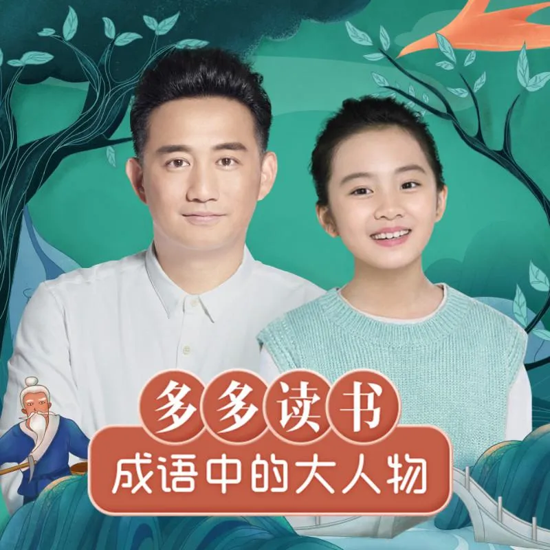 [早教启蒙]《多多读书·成语中的大人物》[MP3下载][48集][85M][百度网盘]