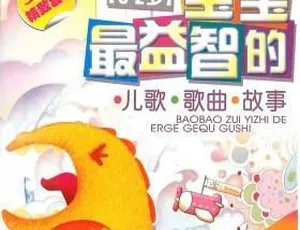 16集宝宝益智故事MP3免费下载：早教启蒙提升智力（百度网盘21M）