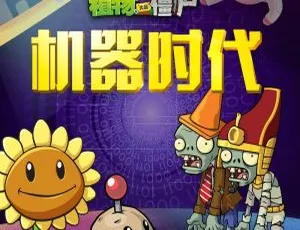早教必备！136集《植物大战僵尸之机器时代》MP3 369M 百度网盘下载