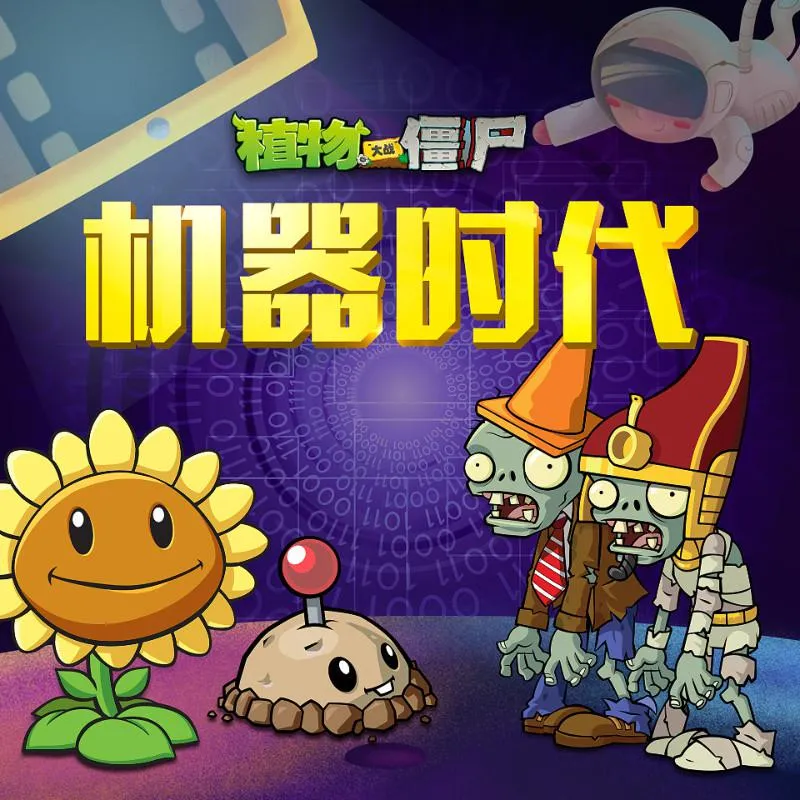 [早教启蒙]《植物大战僵尸之机器时代》[MP3下载][136集][369M][百度网盘]