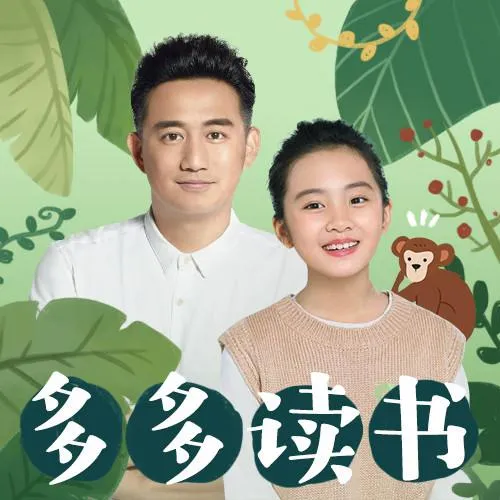 [早教启蒙]《多多读书·24节气的秘密》[MP3下载][50集][133M][百度网盘]