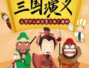 必下！33集92M《三国演义》儿童广播剧MP3，百度网盘早教启蒙资源-小文资源网