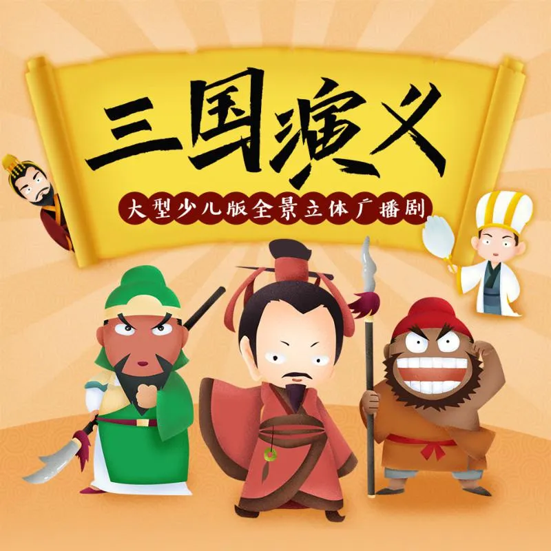 [早教启蒙]《三国演义 儿童广播剧》[MP3下载][33集][92M][百度网盘]