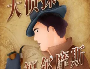 早教必听！大侦探福尔摩斯广播剧 39 集全集 MP3 百度网盘 133M 下载