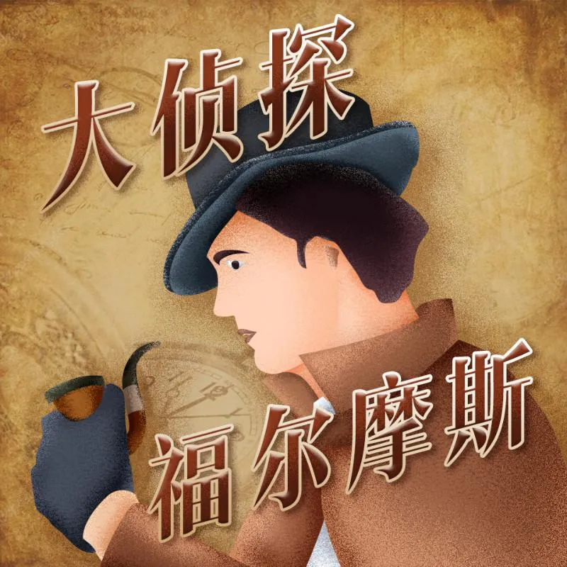 [早教启蒙]《大侦探福尔摩斯 广播剧全集》[MP3下载][39集][133M][百度网盘]