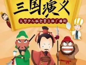 早教必听！35 集全 98M《三国演义》儿童广播剧 MP3 百度网盘下载