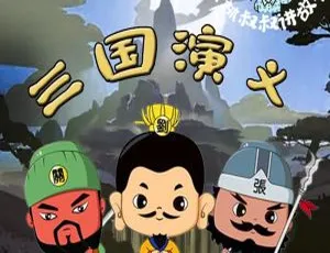 早教必备！《三国演义》保林叔叔播讲 110 集 MP3 全 485M 百度网盘下载