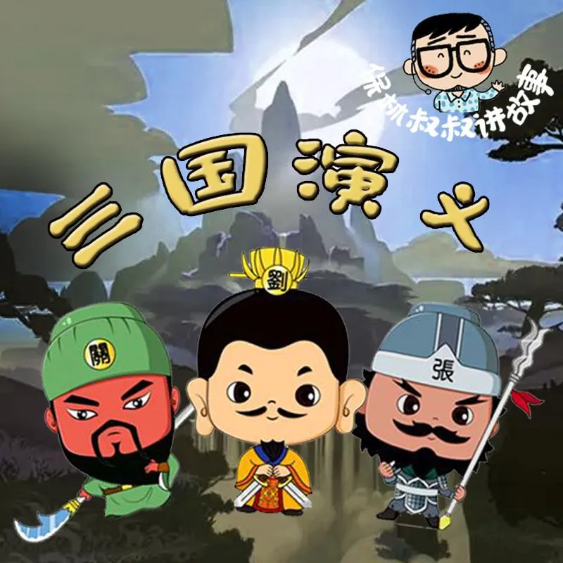 [早教启蒙]《三国演义 保林叔叔播讲》[MP3下载][全110集][485M][百度网盘]