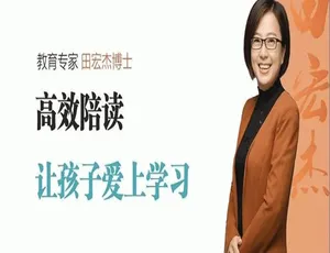 田宏杰 88 课育儿音频：高效陪读让孩子爱上学习，百度云网盘可下载（MP3/M4A/1.03GB）