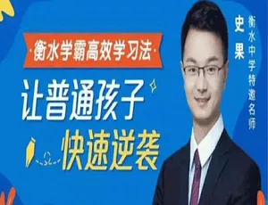 必看！26讲衡水学霸高效学习法亲子教育育儿音频，百度云网盘290.99MB MP3 下载
