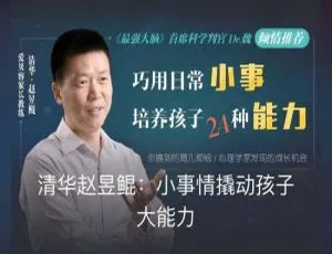 赵昱鲲亲授：40课用小事情撬动孩子大能力育儿音频[MP3 485.44MB] 百度云网盘下载