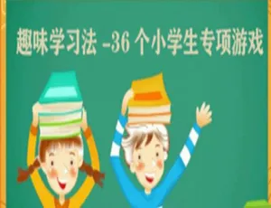 36个小学生专项游戏趣味学习法！30课育儿音频MP3百度云盘免费下