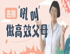 陈默亲授27讲：告别吼叫，变身高效家长【育儿音频MP3 199.84MB 百度云网盘下载】