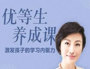 黄静洁亲授 40 讲优等生养成课育儿音频 MP3 857.85MB 百度云下载