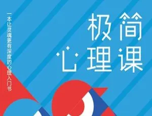 必看！斯坦福极简心理学（少年版）211.08MB 音频课资源 百度云盘速下（亲子教育）-小文资源网