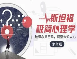 必看！斯坦福极简心理学 18 讲少年版亲子教育资料 百度云下载-小文资源网