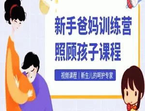 53讲新手爸妈训练营育儿视频！MP4 857.85MB 百度云网盘速下-小文资源网
