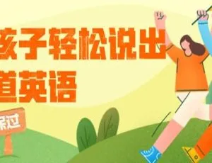 必下！《晓华亲子英语》精华版 277.57MB 育儿 MP3 音频 百度云盘速取-小文资源网