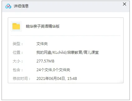 亲子教育《晓华亲子英语》精华版[MP3/277.57MB]育儿音频【百度云网盘下载】