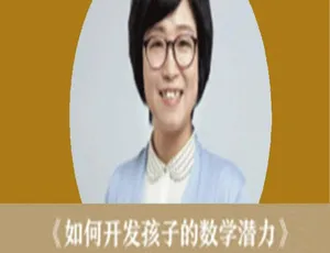 曲少云亲授：怎样开发孩子数学潜力 育儿音频 百度云下载 123.65MB M4A格式-小文资源网
