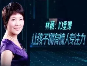 10堂育儿音频课：林薇教你让孩子拥有惊人专注力[MP3/119.03ＭB] 百度云网盘下载-小文资源网