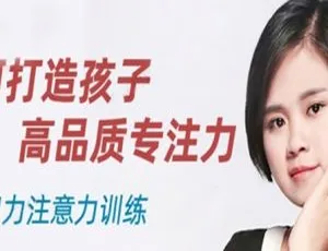 必看！栗敏亲授 16 课打造孩子高品质专注力音频合集（35.3MB）百度云速下