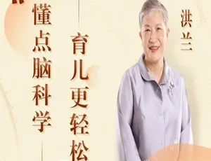 洪兰博士亲授：34 课脑科学育儿音频，懂脑科学育儿轻松，百度云网盘 MP3 473.90MB 速下-小文资源网