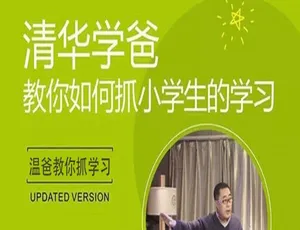 温爸亲授！6讲抓学习育儿视频（MP4/622.17MB）百度云网盘下载-小文资源网