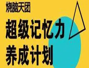 56讲烧脑天团：亲子教育之超级记忆力养成计划MP3 778.35MB 百度云网盘下载-小文资源网