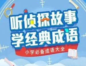 必看！亲子教育《听侦探故事学经典成语》音频课220.13MB资源百度云下载-小文资源网