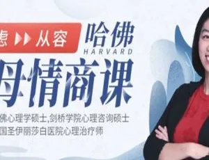 必看！《哈佛父母情商课》16 课全(MP3/MP4/4.77GB) 百度云网盘速下-小文资源网