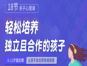 周梵 18 节亲子心理课：百度云盘 MP3 下载，轻松培养独立又合作的孩子-小文资源网