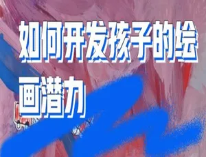 6 讲 MP3 育儿资料：百度云网盘速下！揭秘如何开发孩子绘画潜力 58.23MB-小文资源网