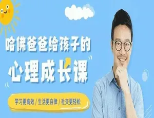 哈佛爸爸刘轩亲授：18讲儿童心理成长课 MP3 311.49MB 百度云网盘速下-小文资源网