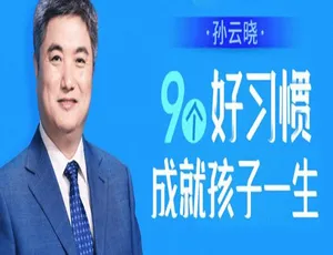 孙云晓亲授：47讲育儿音频，9个好习惯成就孩子一生[MP3/411.51MB] 百度云网盘下载-小文资源网