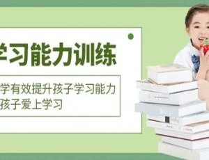 35 课亲子教育《学习能力训练》育儿视频，5.60GB 高清 MP4/AVI，百度云网盘速下-小文资源网