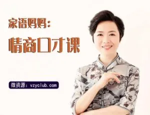 53讲！《家语妈妈情商口才课堂》亲子教育育儿音频 百度云网盘下载-小文资源网