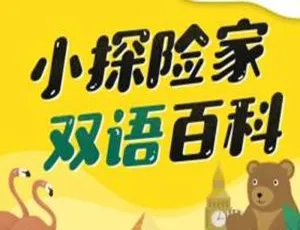必看！《小探险家双语百科》3.87GB 视频音频版带中文字幕 百度云资源合集下载-小文资源网