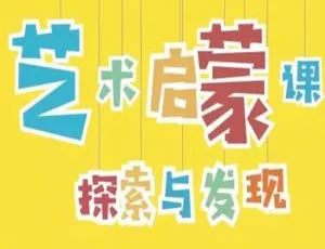 15节《小步艺术感知探索课》亲子教育资料（视频+课件） 百度云网盘速下-小文资源网