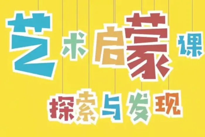 亲子教育《小步艺术感知探索课》15节(视频+课件)资料合集【百度云网盘下载】