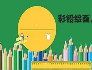 12 节彩铅绘画入门课 MP4 亲子育儿视频 1.68GB 百度云网盘下载-小文资源网