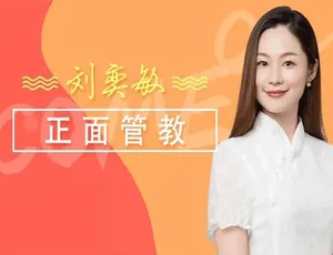 必看！刘奕敏正面管教42个工具育儿音频282.23MB百度云资源下载-小文资源网