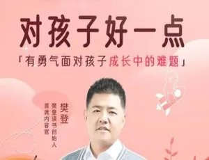 樊登亲子教育15讲（2.43GB）：对孩子好一点 百度云资源下载-小文资源网