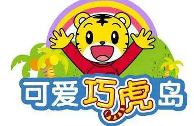巧虎系列-《可爱巧虎岛》系列之动画版20集视频[RMVB/3.54GB]百度云网盘下载