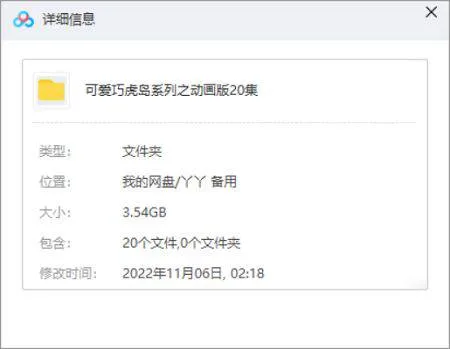 巧虎系列-《可爱巧虎岛》系列之动画版20集视频[RMVB/3.54GB]百度云网盘下载
