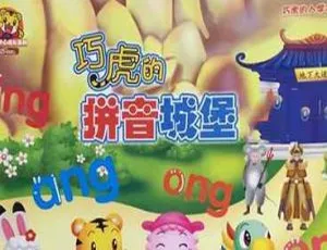 巧虎拼音城堡 RMVB 1.38GB 视频百度云网盘下载-小文资源网